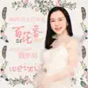 Wei Xin Yu - 百花香 (DJheap九天版) - Single